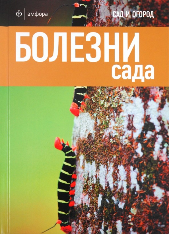 Болезни сада