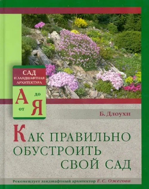 Как правильно обустроить свой сад