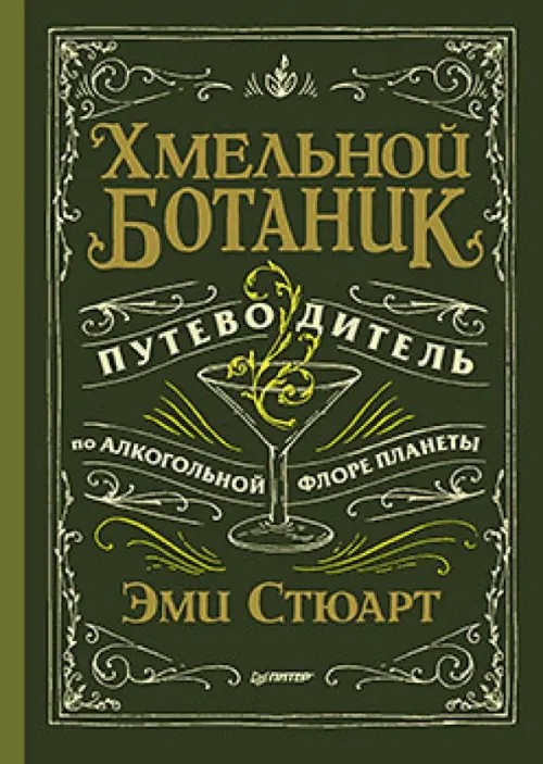 Хмельной ботаник: Путеводитель по алкогольной флоре планеты