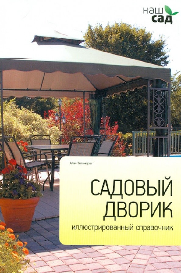 Садовый дворик