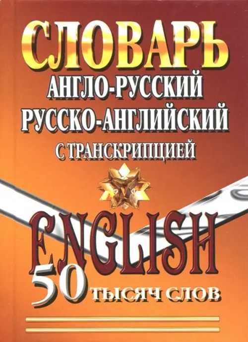 Англо-русский, Русско-английский словарь с транскрипцией: 50 000 слов
