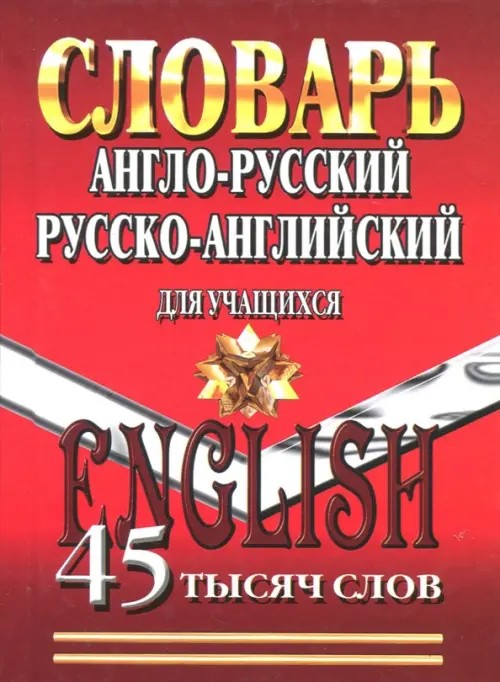 Англо-русский, Русско-английский словарь для учащихся: 45 000 слов