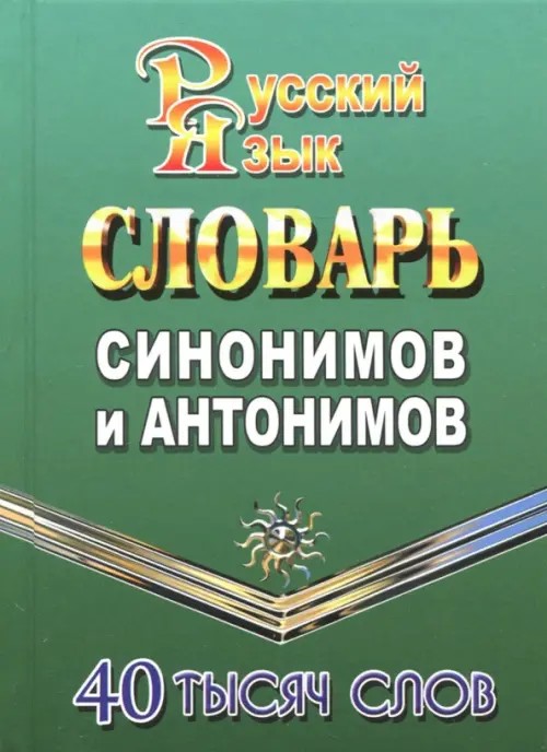 Словарь синонимов и антонимов русского языка: 40 000 слов