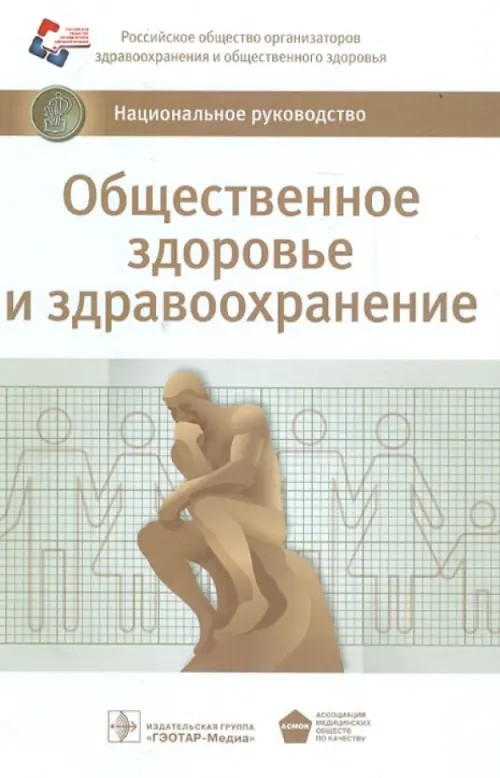 Общественное здоровье и здравоохранение: Национальное руководство