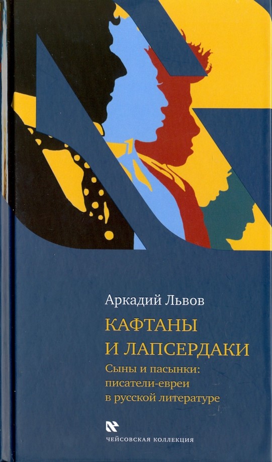 Кафтаны и лапсердаки: Сыны и пасенки: писатели — евреи в русской литературе