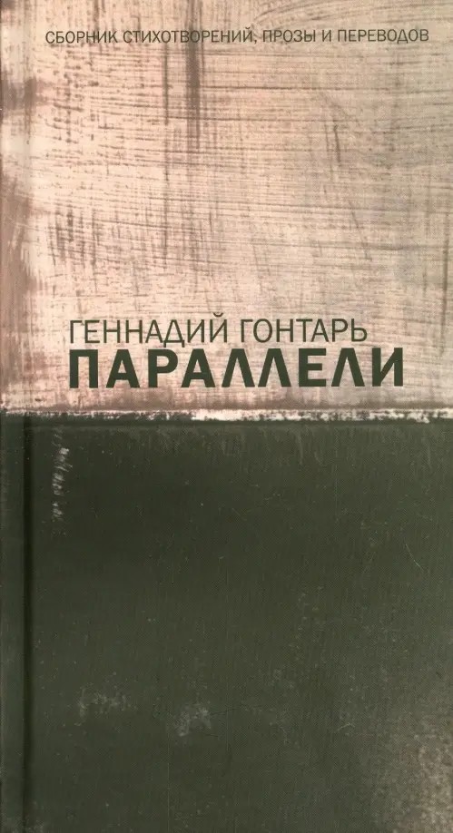 Параллели