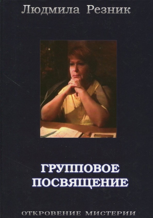 Групповое посвящение
