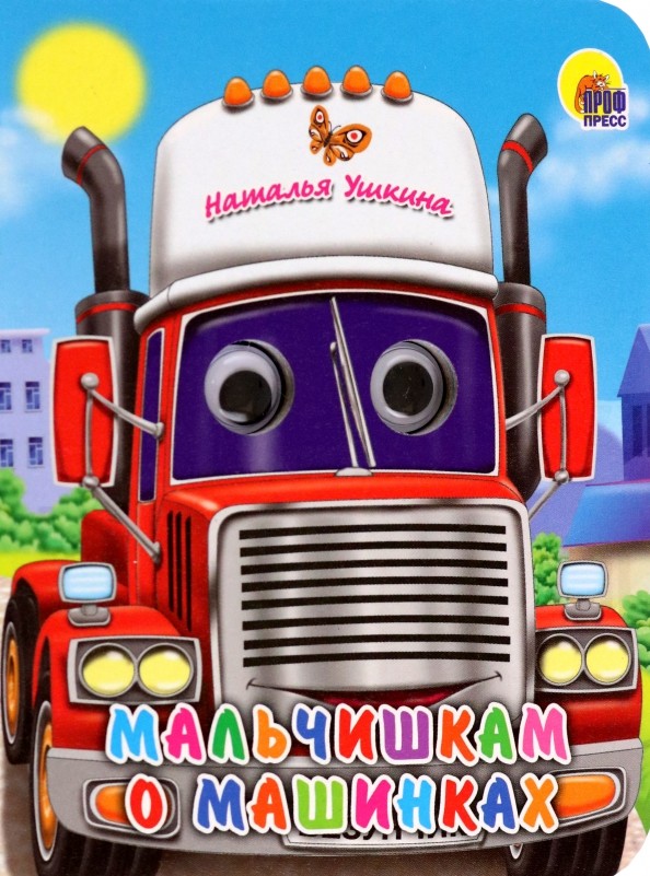 Мальчишкам о машинках