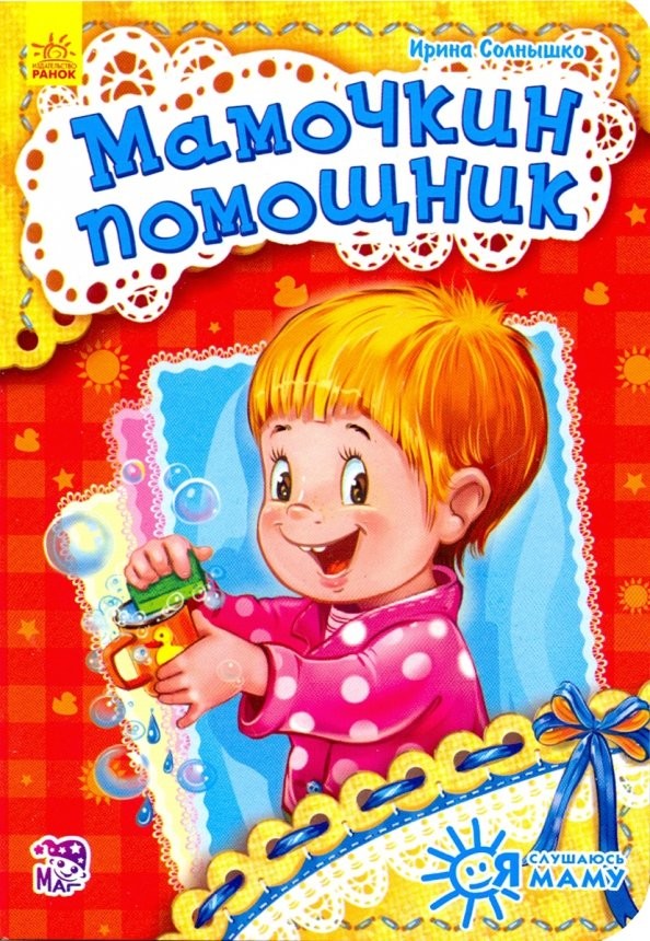 Мамочкин помощник