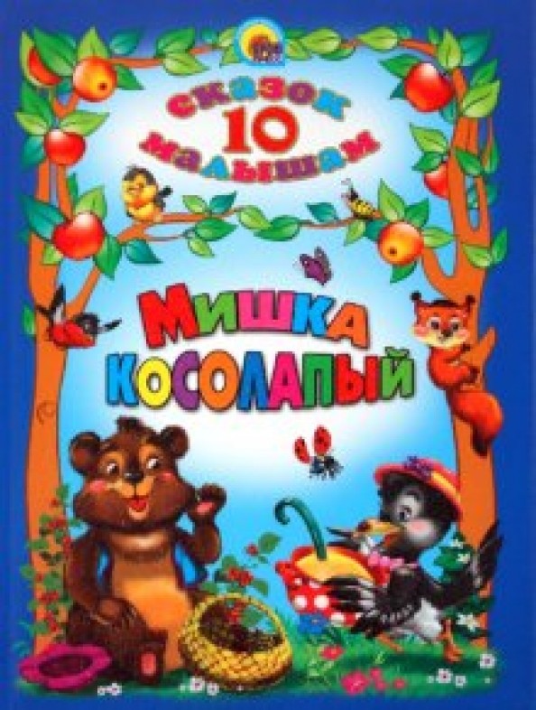 Мишка косолапый