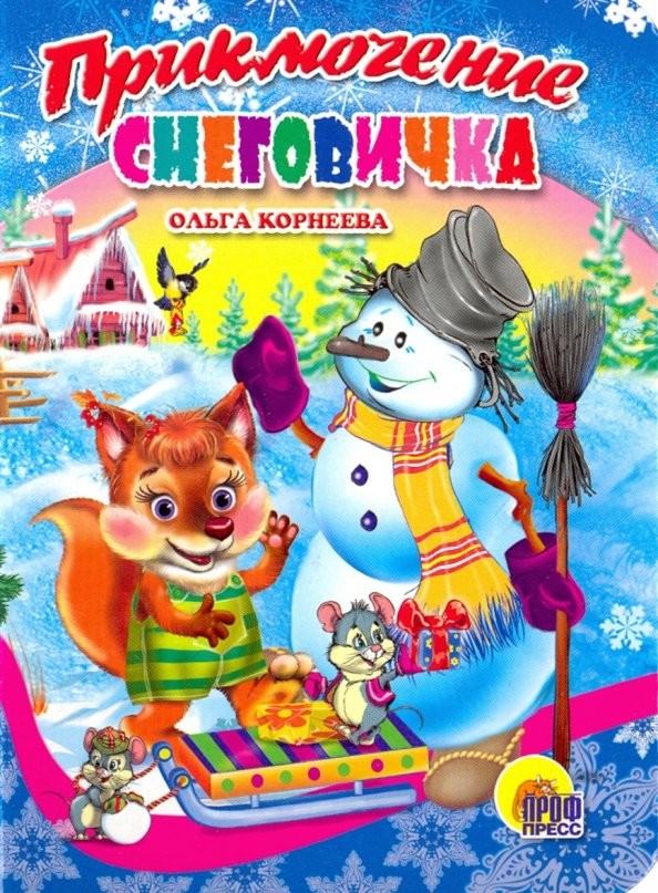 Приключение снеговика