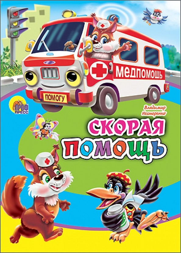 Скорая помощь