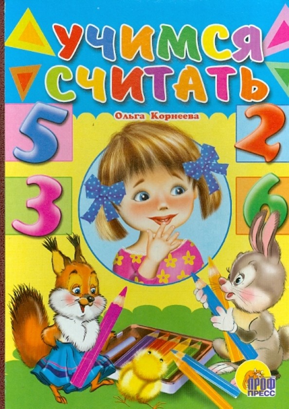 Учимся считать