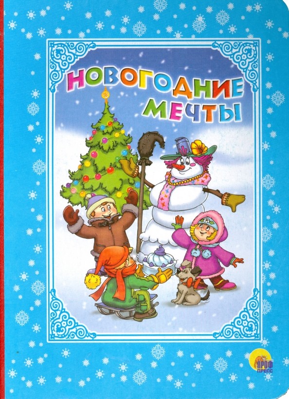 Новогодние мечты