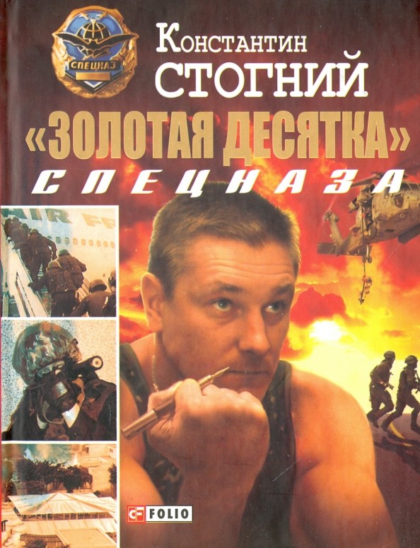 Золотая десятка спецназа