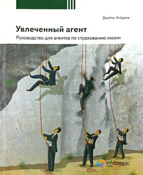 Увлеченный агент: Руководство для агентов по страхованию жизни