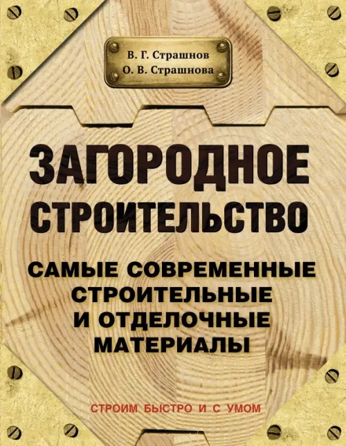 Загородное строительство: Самые современные строительные и отделочные материалы