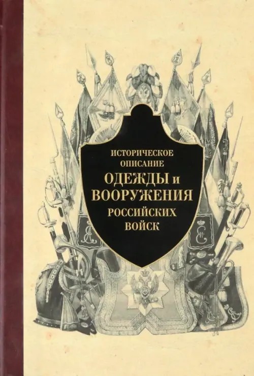 Историческое описание одежды и вооружения российских войск: Часть 5