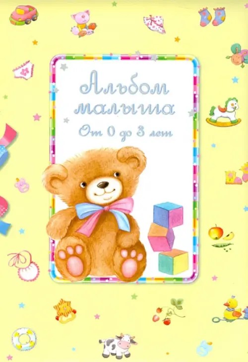 Альбом малыша: От 0 до 3 лет
