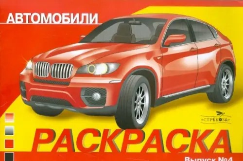 Автомобили: Выпуск 4. Раскраска