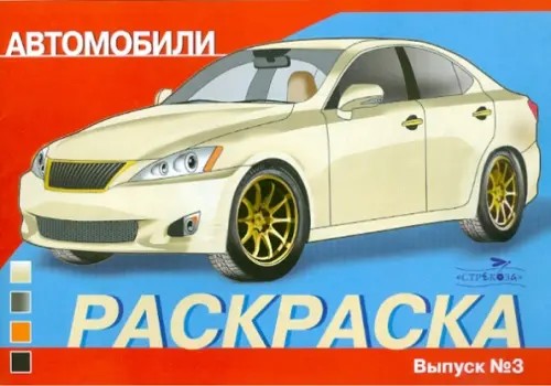 Автомобили: Выпуск 3. Раскраска