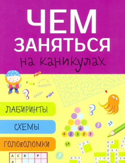 Чем заняться на каникулах? Лабиринты, схемы, головоломки: Выпуск 5