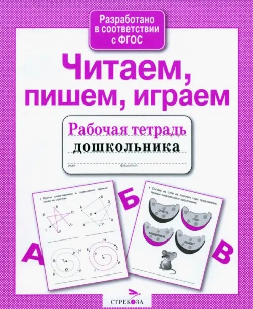 Читаем, пишем, играем