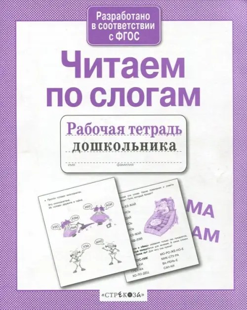 Читаем по слогам
