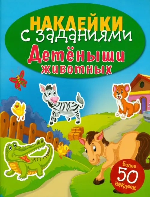Детеныши животных: Книжка с наклейками (более 50 наклеек)