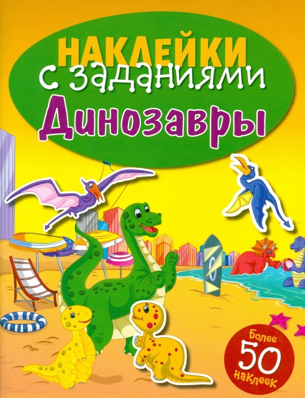Динозавры: Книжка с наклейками (более 50 наклеек)