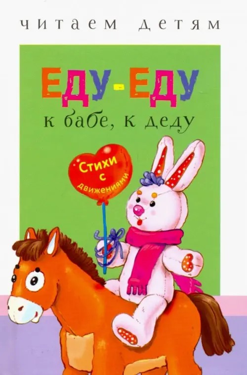 Еду-еду к бабе, к деду