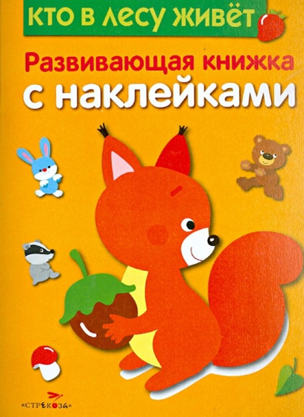 Кто в лесу живет: Развивающая книжка с наклейками
