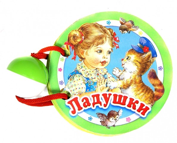 Ладушки