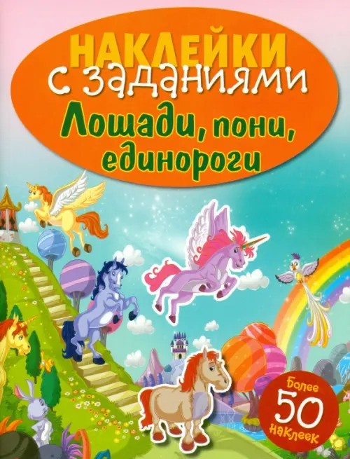 Лошади, пони, единороги: Книжка с наклейками (более 50 наклеек)