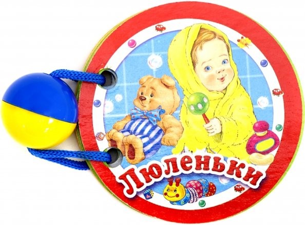 Люленьки