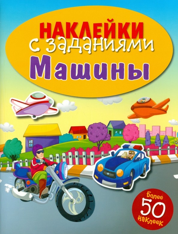 Машины: Книжка с наклейками (более 50 наклеек)