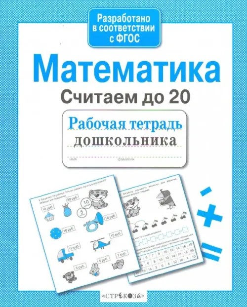 Математика: Считаем до 20