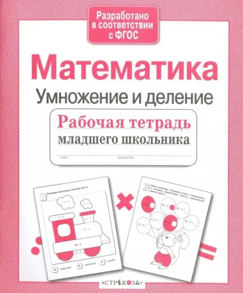 Математика: Умножение и деление