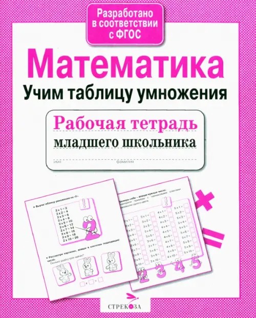 Математика: Учим таблицу умножения