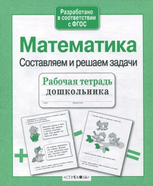 Математика: Составляем и решаем задачи