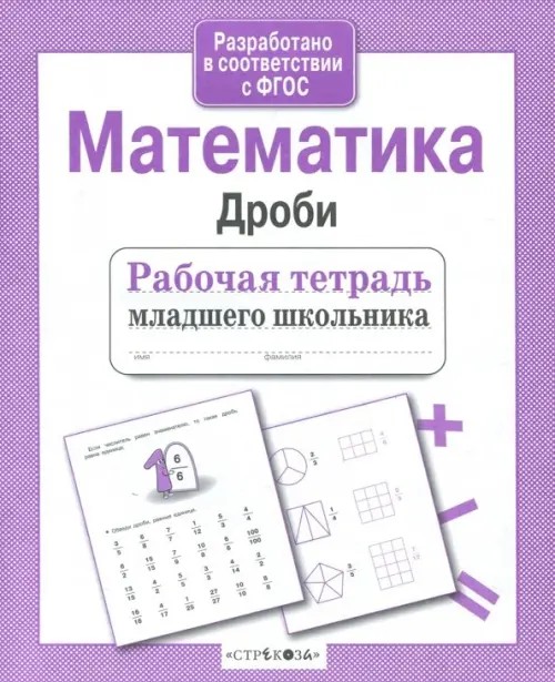 Математика: Дроби. Рабочая тетрадь младшего школьника