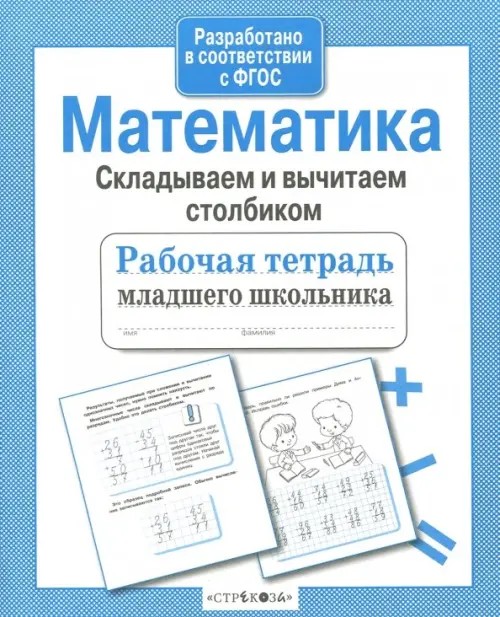 Математика: Складываем и вычитаем столбиком