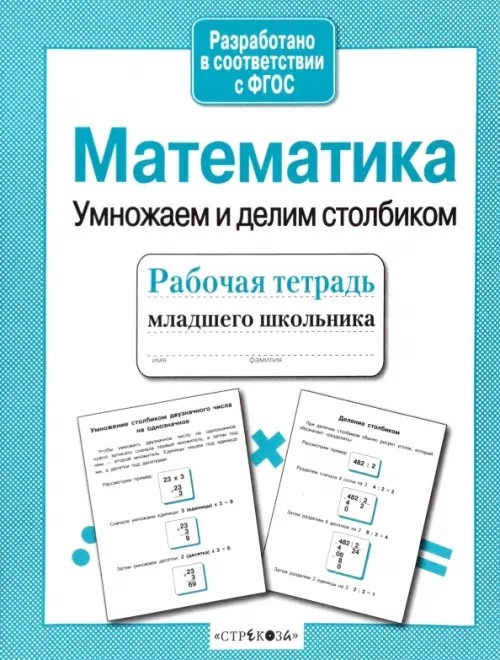 Математика: Умножаем и делим столбиком
