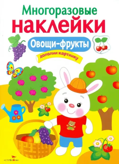 Многоразовые наклейки: Овощи-фрукты