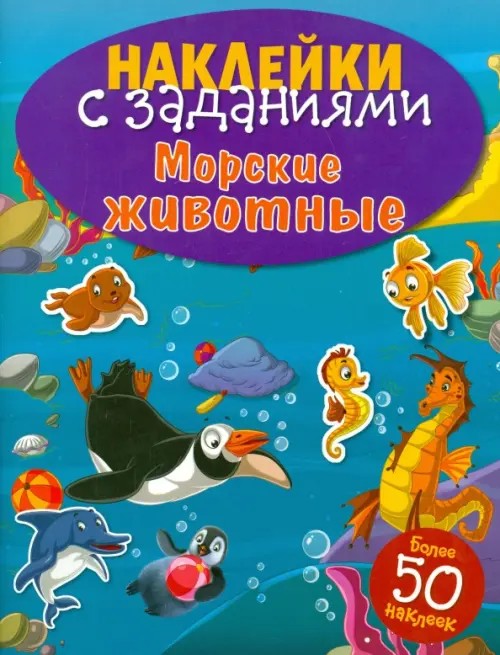 Морские животные: Книжка с наклейками (более 50 наклеек)