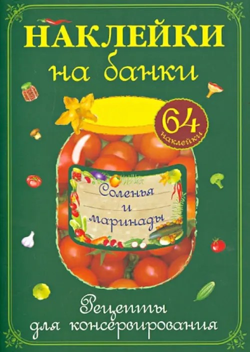 Наклейки на банки «Соленья и маринады»: Рецепты для консервирования