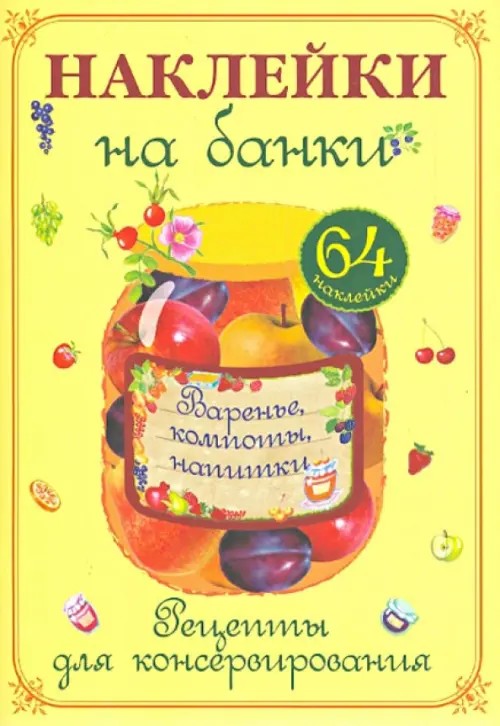 Наклейки на банки «Варенье, компоты, напитки»: Рецепты для консервирования