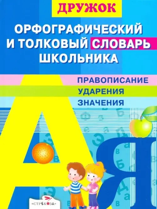 Орфографический и толковый словарь школьника