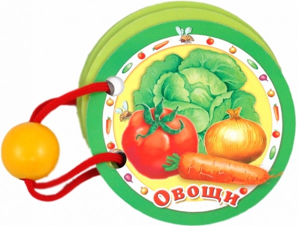 Овощи: Книжка-игрушка