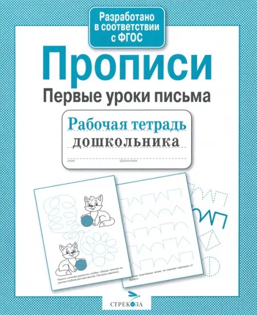 Первые уроки письма: Прописи